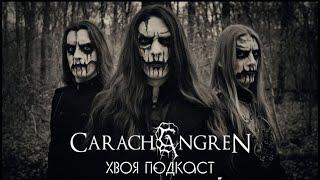  #146 CARACH ANGREN: от black metal до проекта Lindemann | ХВОЯ ПОДКАСТ