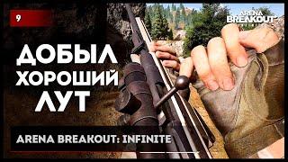 ДОБЫЛ ХОРОШИЙ ЛУТ • Arena Breakout: Infinite №9 #arenabreakout #arenabreakoutinfinite