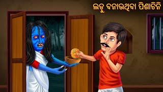 ଲଡ଼ୁ ବନାଉଥିବା ପିଶାଚିନି | Ladu Banauthiba Pishachini | Odia Stories | Odia Horror Comedy | Odia Gapa