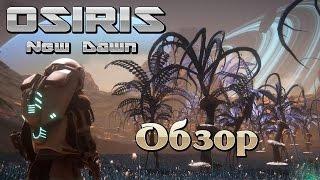 Osiris New Dawn на русском (01) - Обзор - Давайте посмотрим