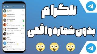 تلگرام بدون شماره تلفن واقعی / بدون شماره اکانت تلگرام بساز /ساخت سریع اکانت تلگرام بدون شماره