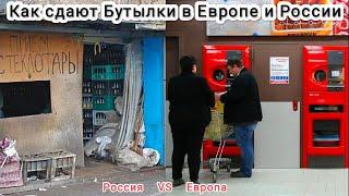 Прием тары в Европе VS Прием тары в России | Как сдают тару в Европе и России | Смотри до Конца