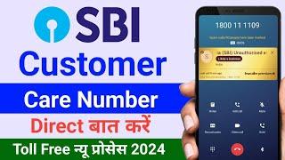 SBI Customer Care Number 2024 | SBI Customer Care Se Kaise Baat Kare | SBI Toll Free Number