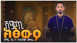 'ሽምኪ ክፅውዖ'  new orthodox tewahdo tigrigna mezmur by dn.kibrom mehari- ሓድሽ ናይ ኦርቶዶክስ ተዋህዶ ትግርኛ መዝሙር