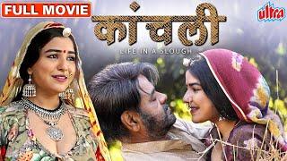 Kaanchli Full Movie | Sanjay Mishra Hindi Movie| Shikha Malhotra Latest  Hindi Full Movie HD