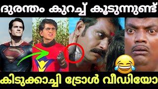 ഇനിയും എന്തെല്ലാം കാണാൻ ഇരിക്കുന്നു ! RIP LOGIC | Durantham | Troll malayalam | akv editzs