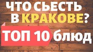 Что попробовать в Кракове: ТОП 10 блюд, что нужно съесть в Польше. Local Guide – путешествия с гидом