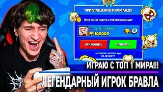 ИГРАЮ С ТОП 1 ИГРОКОМ МИРА! ЛЕГЕНДА БРАВЛ СТАРС - prostislavv