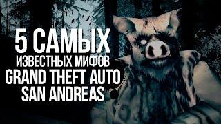 5 САМЫХ ИЗВЕСТНЫХ МИФОВ GTA: SAN ANDREAS