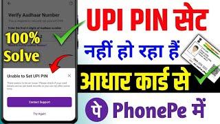 Phonepe Me Aadhar Card Se UPI PIN Set Nahi ho Raha hai ! unable to Set UPI PIN Problem Phonepe