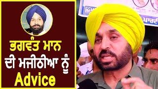 Exclusive Interview: Bhagwant Mann ने Bikram Majithia को दी यह Advice