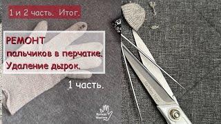 Ремонт протертых пальчиков в перчатке.