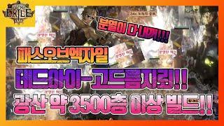 [poe]3.12강탈리그 광산 약 3500층 이상 예상되는 빌드입니다!!! 세상 모든 분열이 다 내가 먹고싶ㄷ.... - 패스오브엑자일 - 엑린이 - 페스오브엑자일 - 고드름