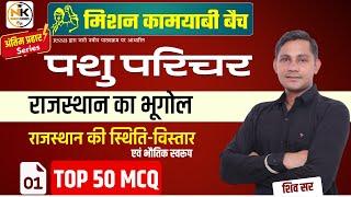 पशु परिचर 2024 | Rajasthan Geography | स्थिति-विस्तार एवं भौतिक स्वरूप | TOP 50 MCQ | Shiv Sir ||