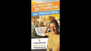 Из Москвы до Стамбула на трицикле с кабиной | TRISCOOTER купить 8 (800) 777 40 97  БЕСПЛАТНО по РФ