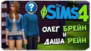 Брейн и Даша в SIMS 4 :)