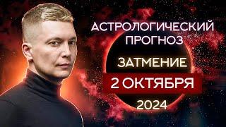 2 октября затмение в Весах - момент славы Черной Луны. Душевный гороскоп Павел Чудинов