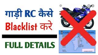 गाडी Rc कैसे Blacklist करे | RC Kaise block Karen | registration Kaise blacklist Karen