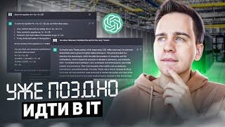 ChatGPT Заменит Программистов 