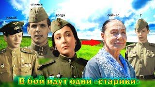 Что стало и как сложилась судьба главных актеров фильма - "В бой идут одни «старики»"! Кто еще жив?