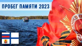 Пробег Памяти 2023 к Невскому пятачку