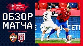 ЦСКА – РУБИН, ОБЗОР МАТЧА | FONBET Кубок России 2024/25. Путь РПЛ. 1/4 финала, 2-й матч.