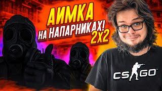 БИТВА в НАПАРНИКАХ 2х2 НА БАБКИ в CS:GO! МЫ ДОЛЖНЫ ПОБЕДИТЬ В ЭТОТ РАЗ!