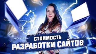 Сколько стоят сайты и как формируется стоимость разработки сайтов