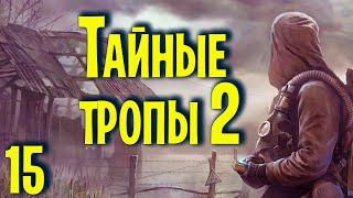  Тайные тропы 2 + оружейный пак  # 15 Патроны для Беса. Штурм блокпоста. Ярофеев.