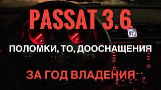 Passat USA спустя год владения. Поломки, ТО, дооснащения