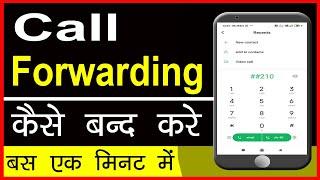 call forwarding deactivation code ||  call forwarding kaise hataye 2021 || Cool Soch