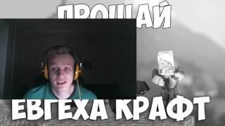 "ПРОЩАЙ ЕВГЕХАКРАФТ" . Удаленный стрим SuperEvgexa.