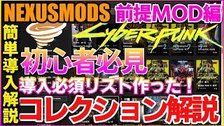 【サイバーパンク2077】簡単導入解説！初心者おすすめ機能！MOD環境作るならコレクション使ってみよう　便利で知って損はない【CYBERPUNK2077】NEXUS COLLECTION VORTEX