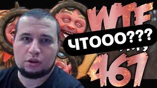 Реакция Манурина на Dota 2 WTF Moments 467