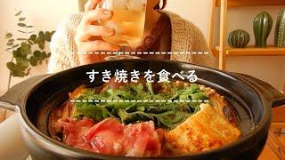 【咀嚼音】すき焼きを食べる【Eating Sounds】