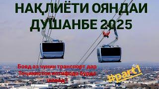 ДАР ДУШАНБЕ АЗ ЧУНИН НАҚЛИЁТ БОЯД СОХТ 2025 #part1 این نوع حمل و نقل باید در دوشنبه ساخته شود.