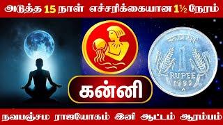 அடுத்த 15 நாள் எச்சரிக்கையான நேரம்! கன்னி ராசி! நவ பஞ்சம ராஜ யோகம் இனி ஆட்டம் ஆரம்பம்!