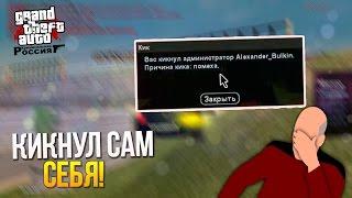 Булкин играет в CRMP - Кикнул сам себя!