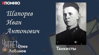 Шапорев Иван Антонович. "Я помню" Артема Драбкина. Танкисты.