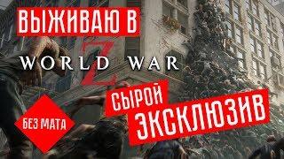 ПОЧЕМУ ТАК СЫРО?!!  World War Z (СТРИМ + ОБЗОР) #1