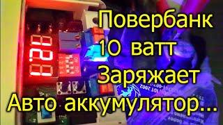 [Natalex] Сможет ли Вампирчик(универсальный повербанк на 10 ватт) зарядить автомобильный аккумулятор