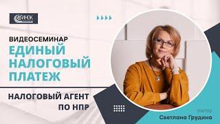 ЕДИНЫЙ НАЛОГОВЫЙ ПЛАТЕЖ. НАЛОГОВЫЙ АГЕНТ ПО НПР