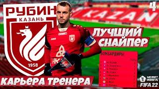 FIFA 22 Карьера за Рубин в ФНЛ - Дзюба Лучший Бомбардир ФНЛ #4