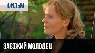 ▶️ Заезжий молодец - Мелодрама | Фильмы и сериалы - Русские мелодрамы