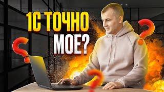 Подходит ли ТЕБЕ профессия 1С ПРОГРАММИСТ?