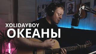 XOLIDAYBOY (Валерия) - ОКЕАНЫ кавер на гитаре Даня Рудой