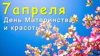 7 Апреля День Материнства и Красоты в Армении