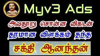 Myv3 Ads அவதூறு சொன்ன விகடன் - தரமான விளக்கம் தந்த MD சக்தி ஆனந்தன் | Myv3 Ads | Vinoth Official