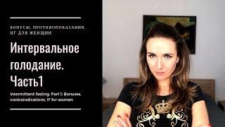 Интервальное голодание. Часть1: Бонусы, противопоказания, ИГ для женщин | |Intermittent fasting