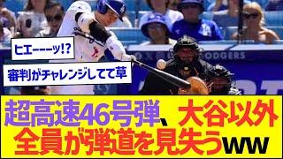 大谷翔平の超高速46号弾、大谷以外全員が弾道を見失うw【プロ野球なんJ反応】